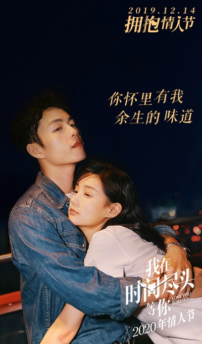 我在时间尽头等你的海报-预告海报 中国大陆