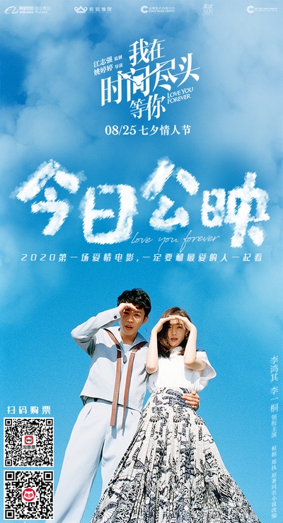 我在时间尽头等你的海报-预告海报