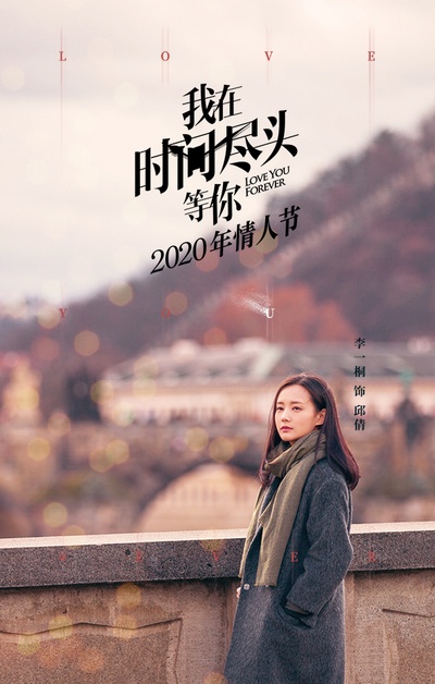 我在时间尽头等你的海报-角色海报 中国大陆