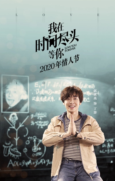 我在时间尽头等你的海报-角色海报 中国大陆