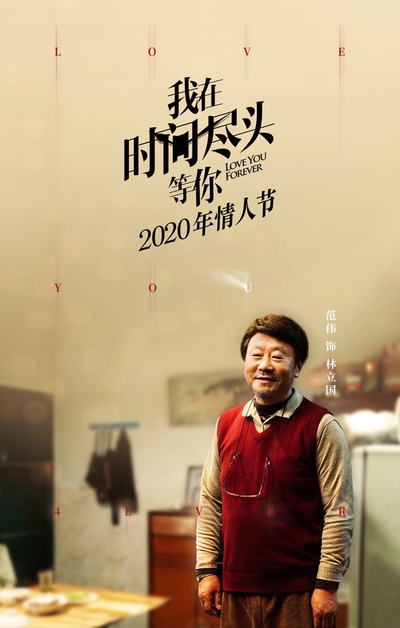 我在时间尽头等你的海报-角色海报 中国大陆