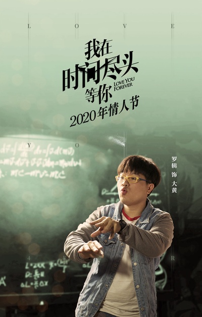 我在时间尽头等你的海报-角色海报 中国大陆