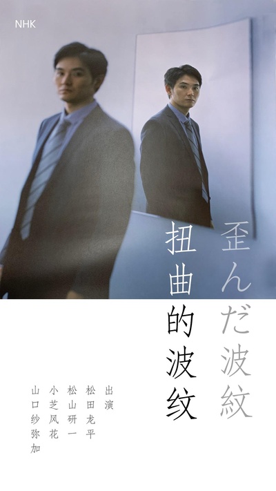 扭曲的波纹的海报-正式海报