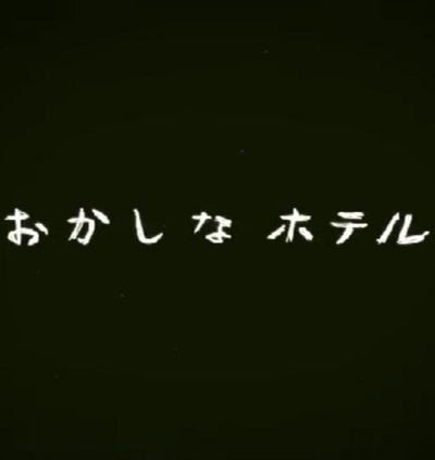 Okashina酒店的海报-正式海报