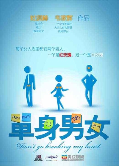 单身男女的海报-正式海报