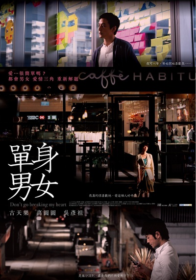 单身男女的海报-预告海报 台湾