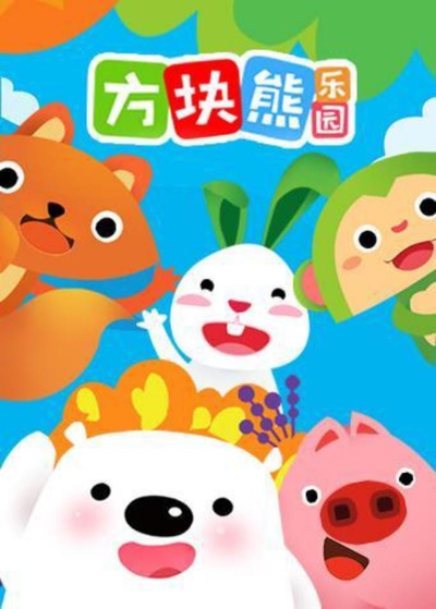 方块熊乐园的海报-正式海报