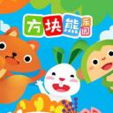 方块熊乐园