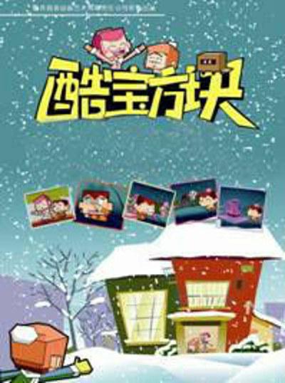 酷宝方块的海报-正式海报