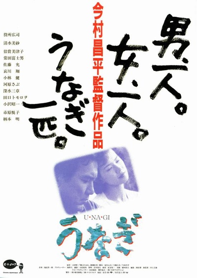 鳗鱼的海报-正式海报 日本