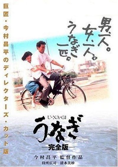 鳗鱼的海报-其他海报 日本