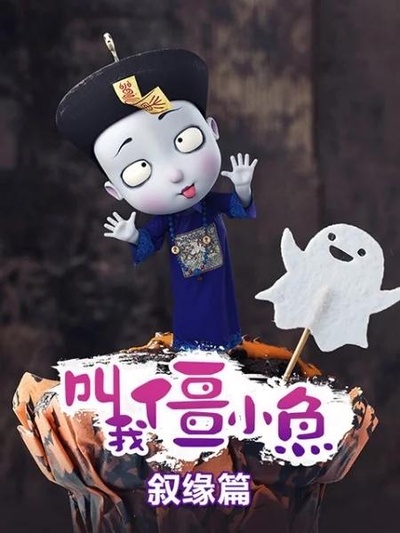 叫我僵小鱼 叙缘篇的海报-正式海报