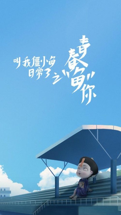 叫我僵小鱼日常篇第三季青春鱼你的海报-正式海报