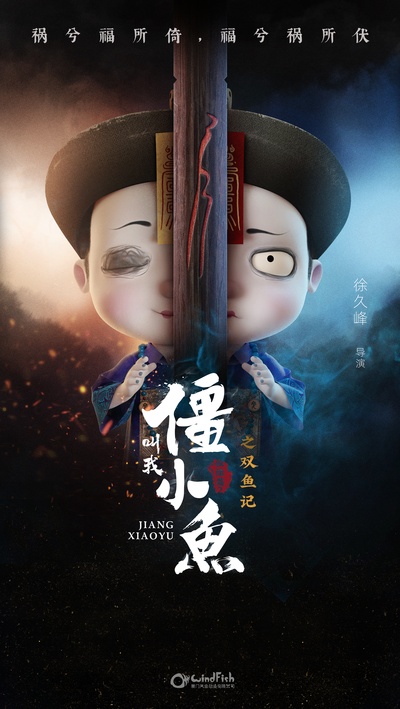叫我僵小鱼叙缘篇2 双鱼记的海报-正式海报