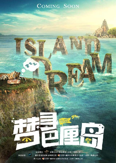梦寻巴厘岛的海报-正式海报