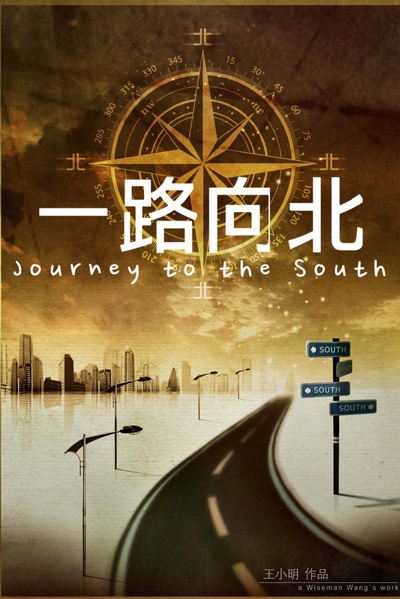 一路向北的海报-正式海报