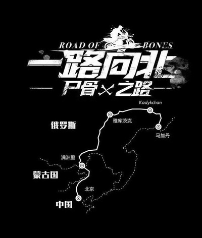 一路向北 尸骨之路的海报-正式海报