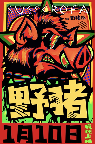 野猪的海报-正式海报