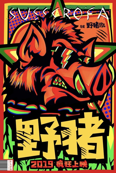野猪的海报-预告海报