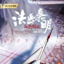 法医秦明之血色婚礼