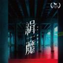 缉魔