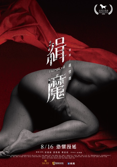 缉魔的海报-正式海报 中国台湾
