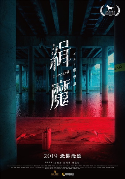 缉魔的海报-正式海报 台灣