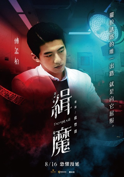 缉魔的海报-角色海报 中国台湾