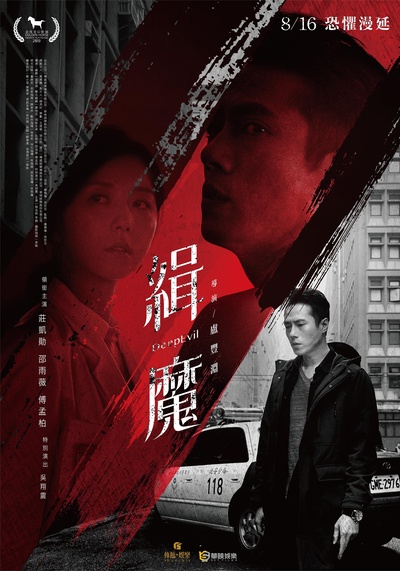 缉魔的海报-正式海报 中国台湾