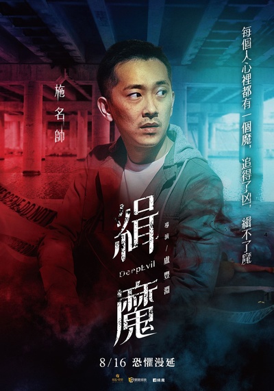 缉魔的海报-角色海报 中国台湾