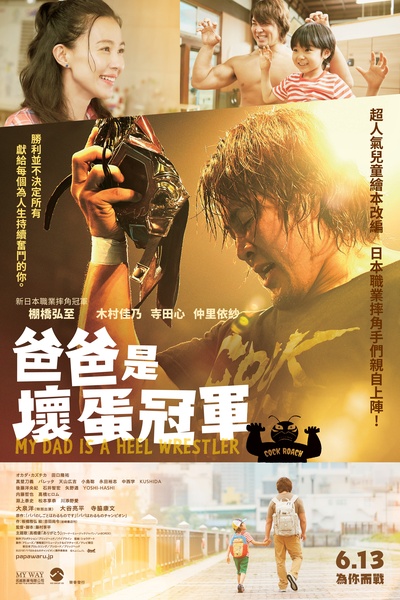 爸爸是坏人冠军的海报-正式海报 香港