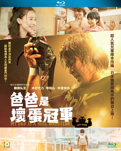 爸爸是坏人冠军的海报-其他海报 中国香港
