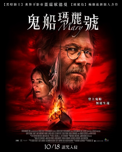 玛丽号的海报-正式海报 中国台湾