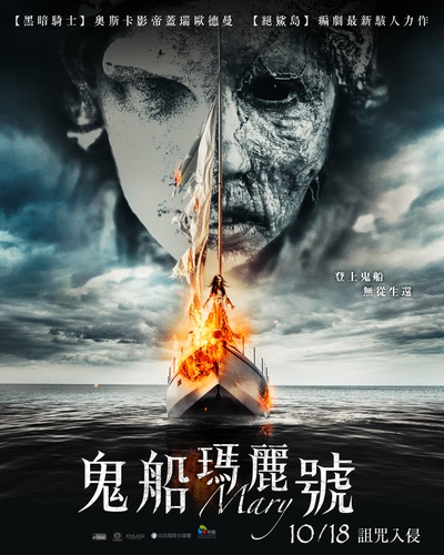 玛丽号的海报-正式海报 中国台湾