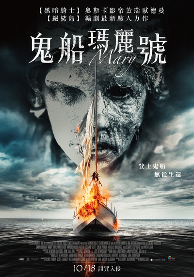 玛丽号的海报-正式海报 中国台湾