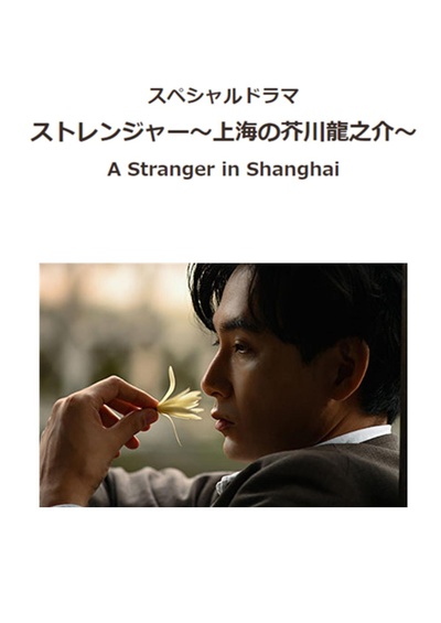 异乡人：上海的芥川龙之介的海报-正式海报