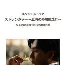 异乡人：上海的芥川龙之介