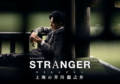 异乡人：上海的芥川龙之介的海报-正式海报 日本