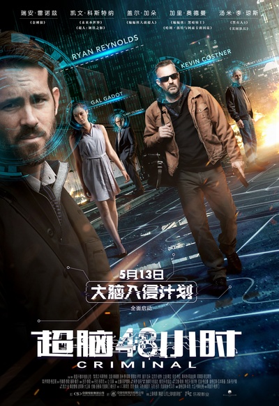 超脑48小时的海报-正式海报 中国大陆
