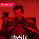 德古拉