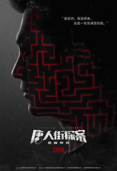 唐人街探案的海报-预告海报 中国大陆