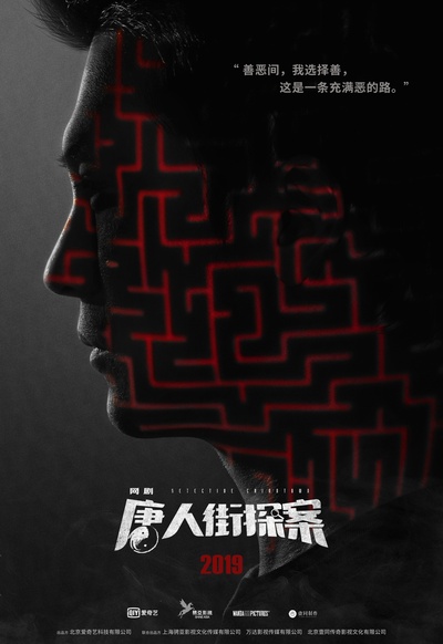 唐人街探案的海报-正式海报 中国大陆