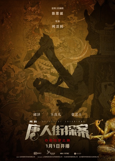 唐人街探案的海报-预告海报 中国大陆