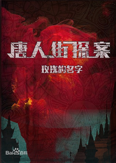唐人街探案的海报-预告海报