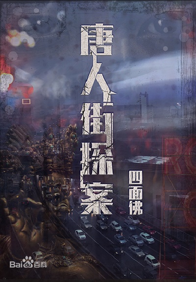 唐人街探案的海报-预告海报