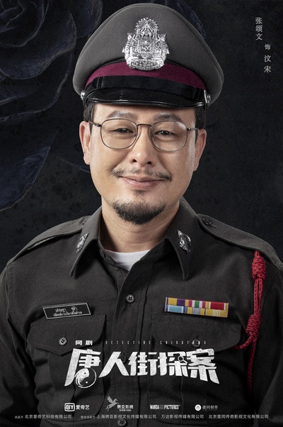 唐人街探案的海报-角色海报 中国大陆