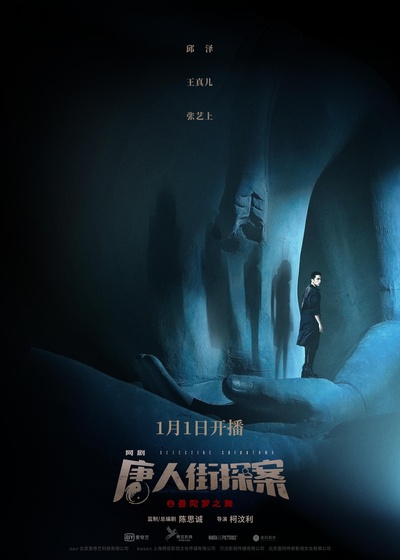 唐人街探案的海报-正式海报 中国大陆