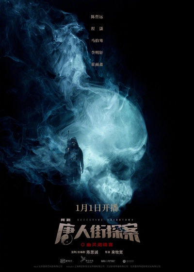 唐人街探案的海报-正式海报