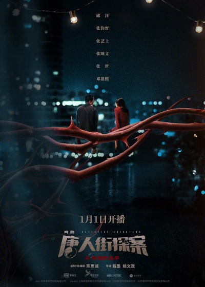 唐人街探案的海报-正式海报
