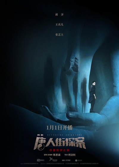 唐人街探案的海报-正式海报